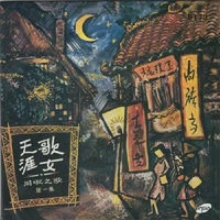 周璇 [Zhou Xuan] - 周璇之歌 ( 第一集 ) / 天涯歌女