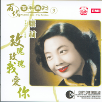 姚莉 [Yao Lee] - 百代百年系列 3：玫瑰玫瑰我愛你 (Path&eacute; 100: The Series 3)