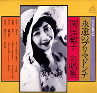 関屋敏子 [Toshiko Sekiya] - Eternal Primadonna