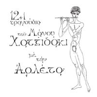 Arleta - 12+1 &tau;&rho;&alpha;&gamma;&omicron;ύ&delta;&iota;&alpha; &tau;&omicron;&upsilon; &Mu;ά&nu;&omicron;&upsilon; &Chi;&alpha;&tau;&zeta;&iota;&delta;ά&kappa;&iota;