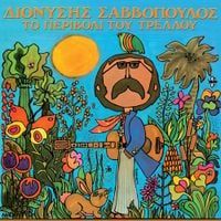 &Delta;&iota;&omicron;&nu;ύ&sigma;&eta;&sigmaf; &Sigma;&alpha;&beta;&beta;ό&pi;&omicron;&upsilon;&lambda;&omicron;&sigmaf; [Dionysis Savvopoulos] - &Tau;&omicron; &pi;&epsilon;&rho;&iota;&beta;ό&lambda;&iota; &tau;&omicron;&upsilon; &tau;&rho;&epsilon;&lambda;&lambda;&omicron;ύ