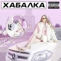 Vivicoxy - ХАБАЛКА
