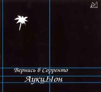 АукцЫон [Auktyon] - Вернись в Сорренто
