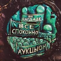 АукцЫон [Auktyon] - В Багдаде все спокойно