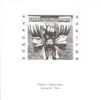 АукцЫон [Auktyon] - Как я стал предателем