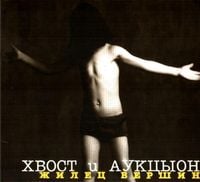 АукцЫон [Auktyon] - Жилец вершин
