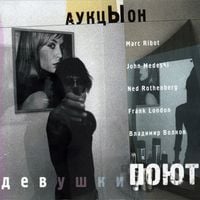 АукцЫон [Auktyon] - Девушки поют [Girls Sing]