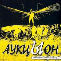 АукцЫон [Auktyon] - Лётчик хочет... или Осколки свободы