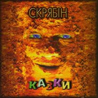 Скрябін [Skryabin] - Казки