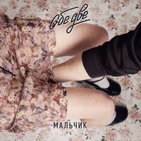 Obe Dve - Мальчик