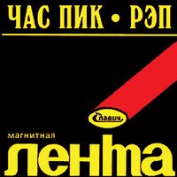Час пик [Chas Pik] - Рэп