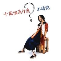 王菲 [Faye Wong] - 十萬個為什麼？