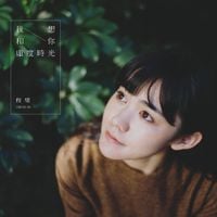 程璧 [Cheng Bi] - 我想和你虚度时光 (I want to waste time with you)