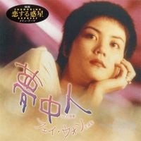 王菲 [Faye Wong] - 夢中人