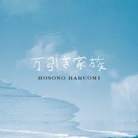 細野晴臣 [Haruomi Hosono] - 万引き家族 (Manbiki Kazoku / Shoplifters)
