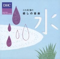 小久保隆 [Takashi Kokubo] - 小久保 隆の癒しの音楽　水 [Kokubo Takashi no iyashino ongaku: Mizu]
