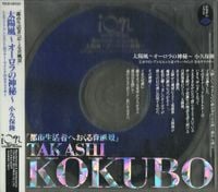 小久保隆 [Takashi Kokubo] - 太陽風～オーロラの神秘～ [Solar Wind ~ Mystery of Aurora ~]