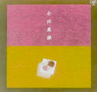 小川美潮 (Ogawa Mishio) - 小川美潮 (Ogawa Mishio)