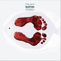 Foltin - ПИЈАН СЛАВЕЈ [Pijan slavej]