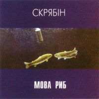 Скрябін [Skryabin] - Мова риб
