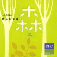 小久保隆 [Takashi Kokubo] - 小久保 隆の癒しの音楽　森 [Kokubo Takashi no iyashino ongaku: Mori]