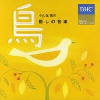 小久保隆 [Takashi Kokubo] - 小久保 隆の癒しの音楽　鳥 [Kokubo Takashi no iyashino ongaku: Tori]