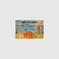 прыгай киска - если в альбом не попало, не бойся, не пропадет
