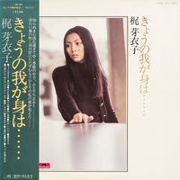 梶芽衣子 [Meiko Kaji] - きょうの我が身は&hellip;&hellip;