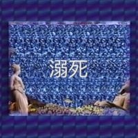 desert sand feels warm at night - 溺死 [Drowning]