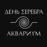 Аквариум [Aquarium] - День серебра