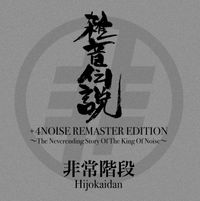 非常階段 [Hijokaidan] - 雑音伝説 (+4 Noise Remaster Edition) ~The Neverending Story of the King of Noise~