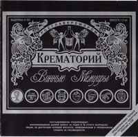 Крематорий - Винные мемуары