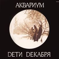 Аквариум [Aquarium] - Дети декабря [Children of December]