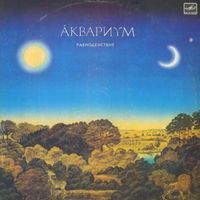 Аквариум [Aquarium] - Равноденствие