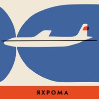 Со мною вот что - Яхрома