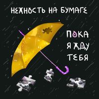 Нежность На Бумаге - пока я жду тебя