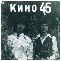 Кино [Kino] - 45