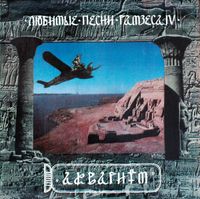 Аквариум [Aquarium] - Любимые песни Рамзеса IV