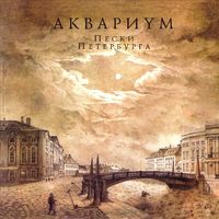 Аквариум [Aquarium] - Пески Петербурга
