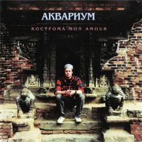 Аквариум [Aquarium] - Кострома mon amour