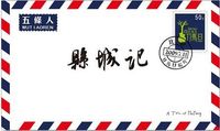 五条人 (Wu Tiao Ren) - 县城记 (A Tale Of Haifeng)