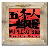 五条人 (Wu Tiao Ren) - 一些风景 (Some Other Scenery)