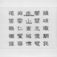 Hitoshi Kojo - 叢 Plexus