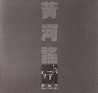 野孩子 [Wild Children] - 黄河谣 (Yellow River Ballad)