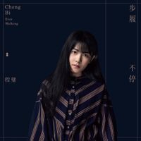 程璧 [Cheng Bi] - 步履不停 (Ever Walking)