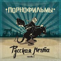 Порнофильмы [Pornofilmy] - Русская Мечта. Часть I
