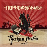 Порнофильмы [Pornofilmy] - Русская Мечта. Часть II