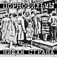 Порнофильмы [Pornofilmy] - Нищая страна