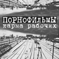 Порнофильмы [Pornofilmy] - Карма рабочих
