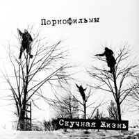 Порнофильмы [Pornofilmy] - Скучная жизнь